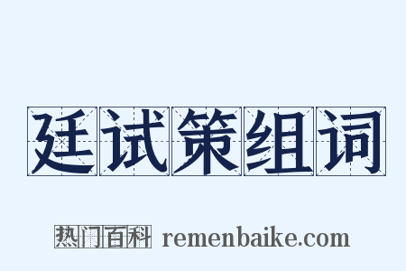 廷试策组词是什么意思的图片